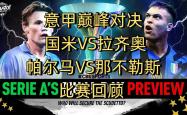 爱游戏入口-意甲重磅对决：国米迎战西班牙，排名变化