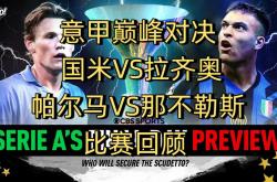 爱游戏入口-意甲重磅对决：国米迎战西班牙，排名变化