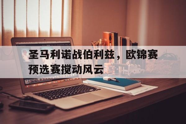 圣马利诺战伯利兹，欧锦赛预选赛搅动风云的简单介绍