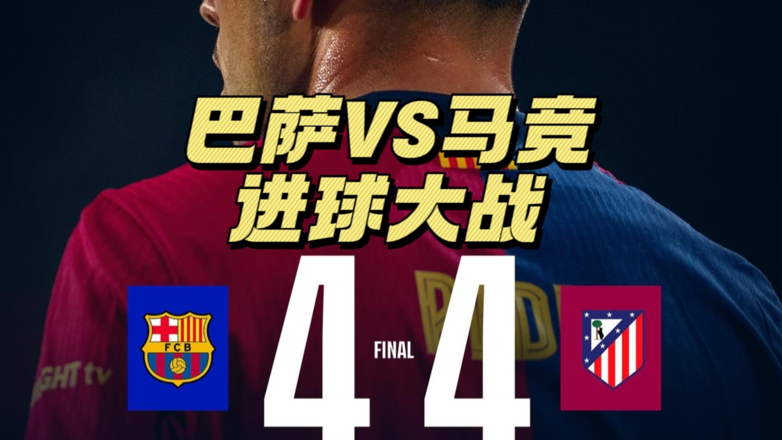 马竞客场大胜，取得胜利走向冠军