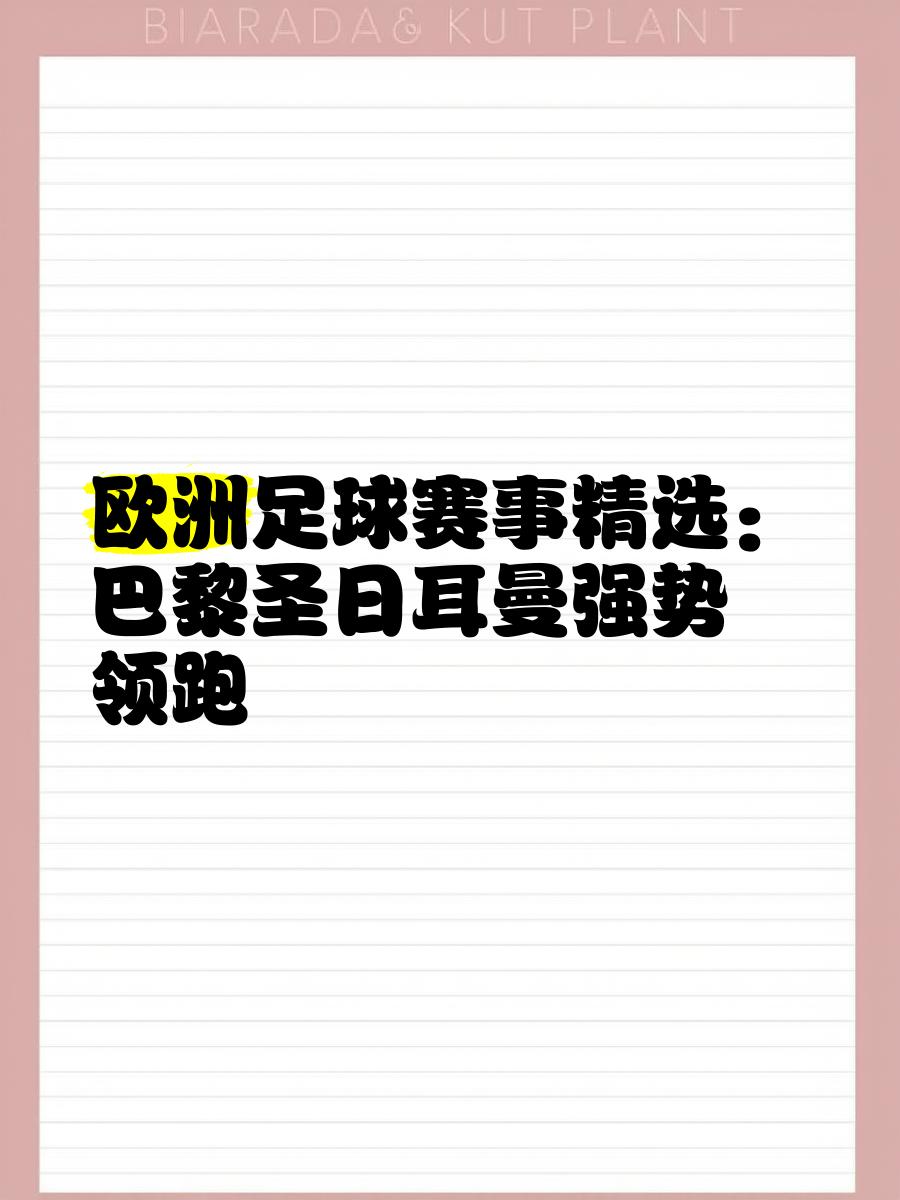 关于议论纷纷：欧洲足坛谁将夺得桂冠？的信息