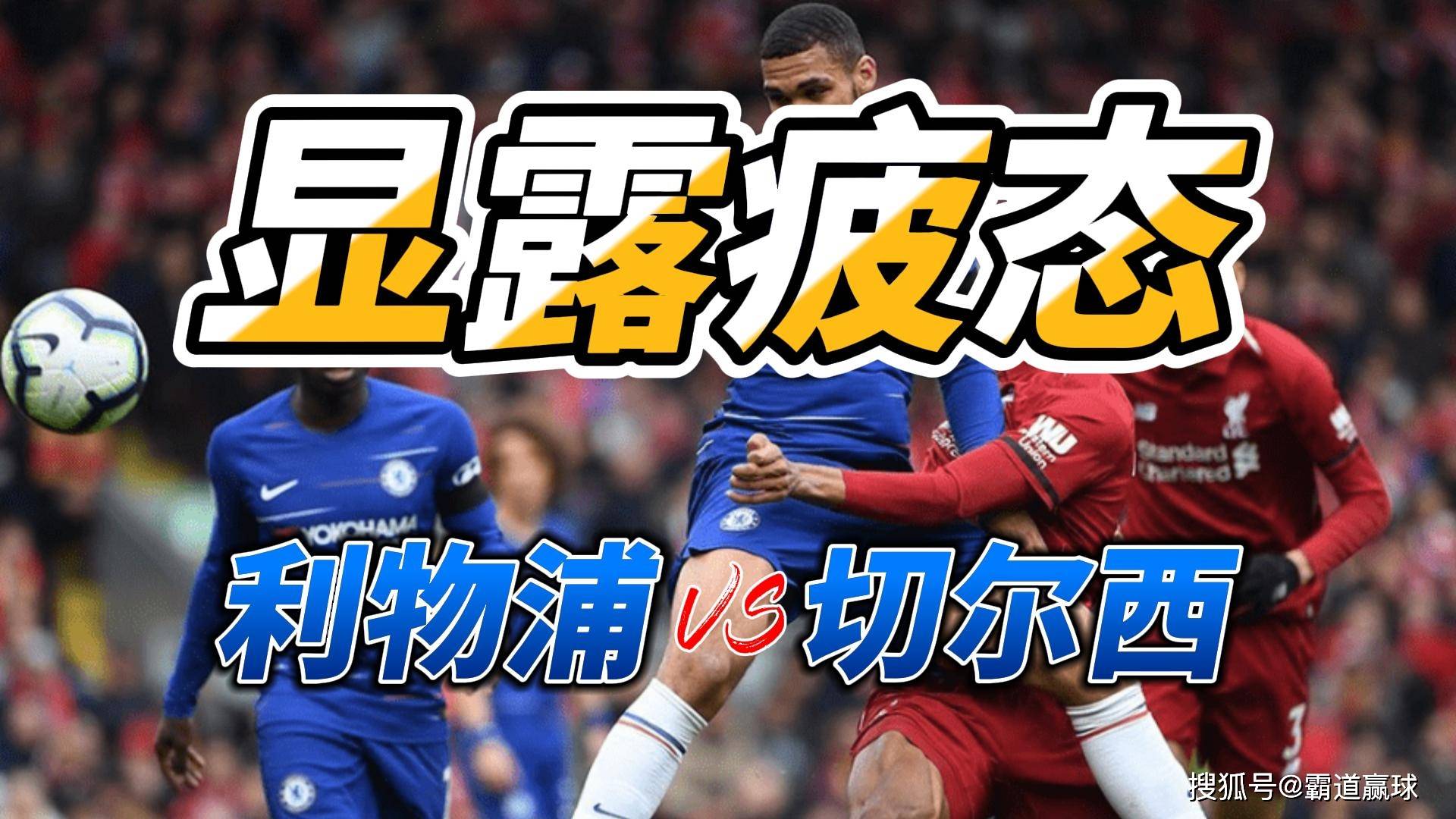 英超-利物浦1-0击败切尔西，保持联赛不败纪录