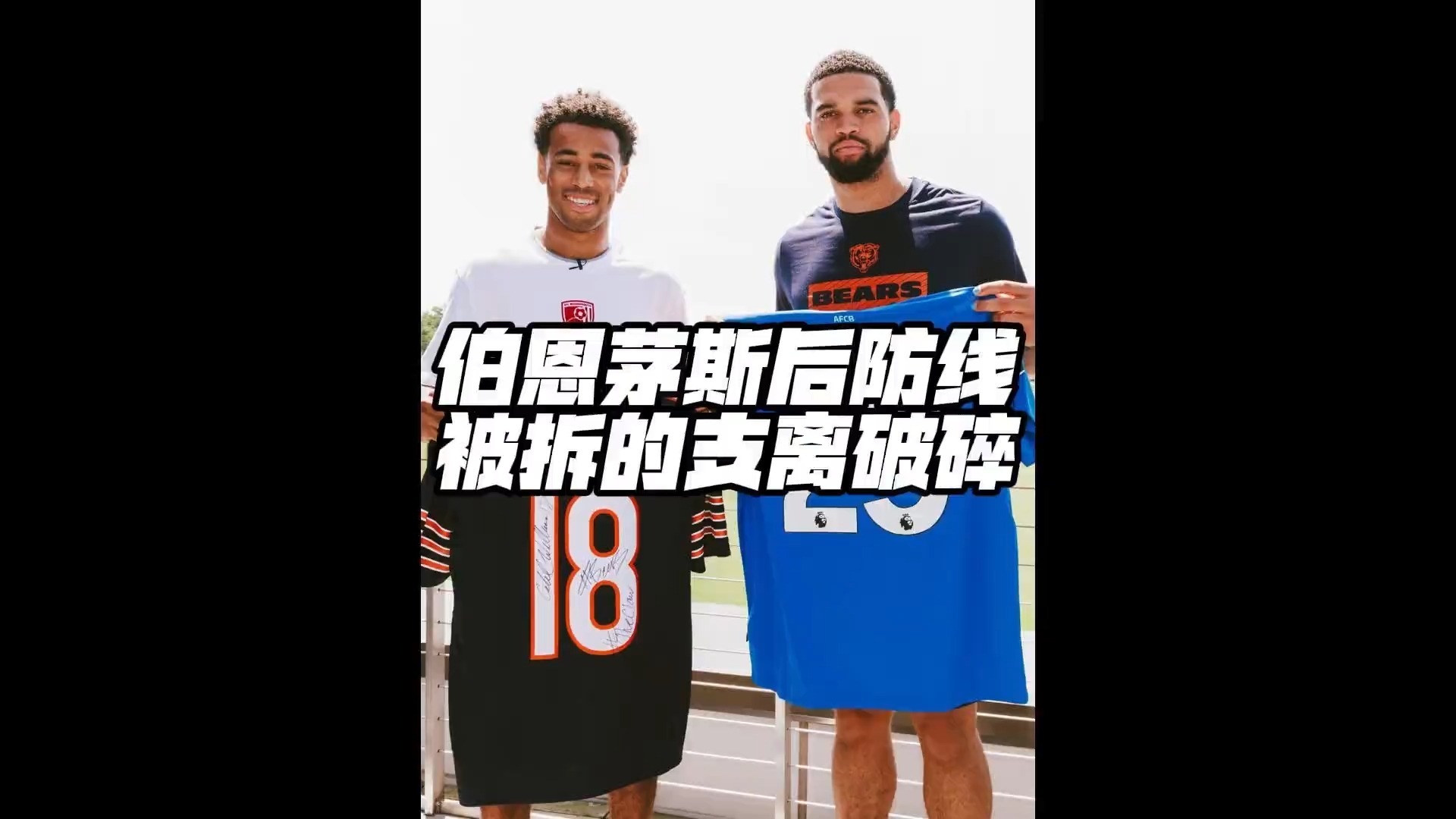 伯恩茅斯主场1-2不敌南安普敦，保级形势日益危急