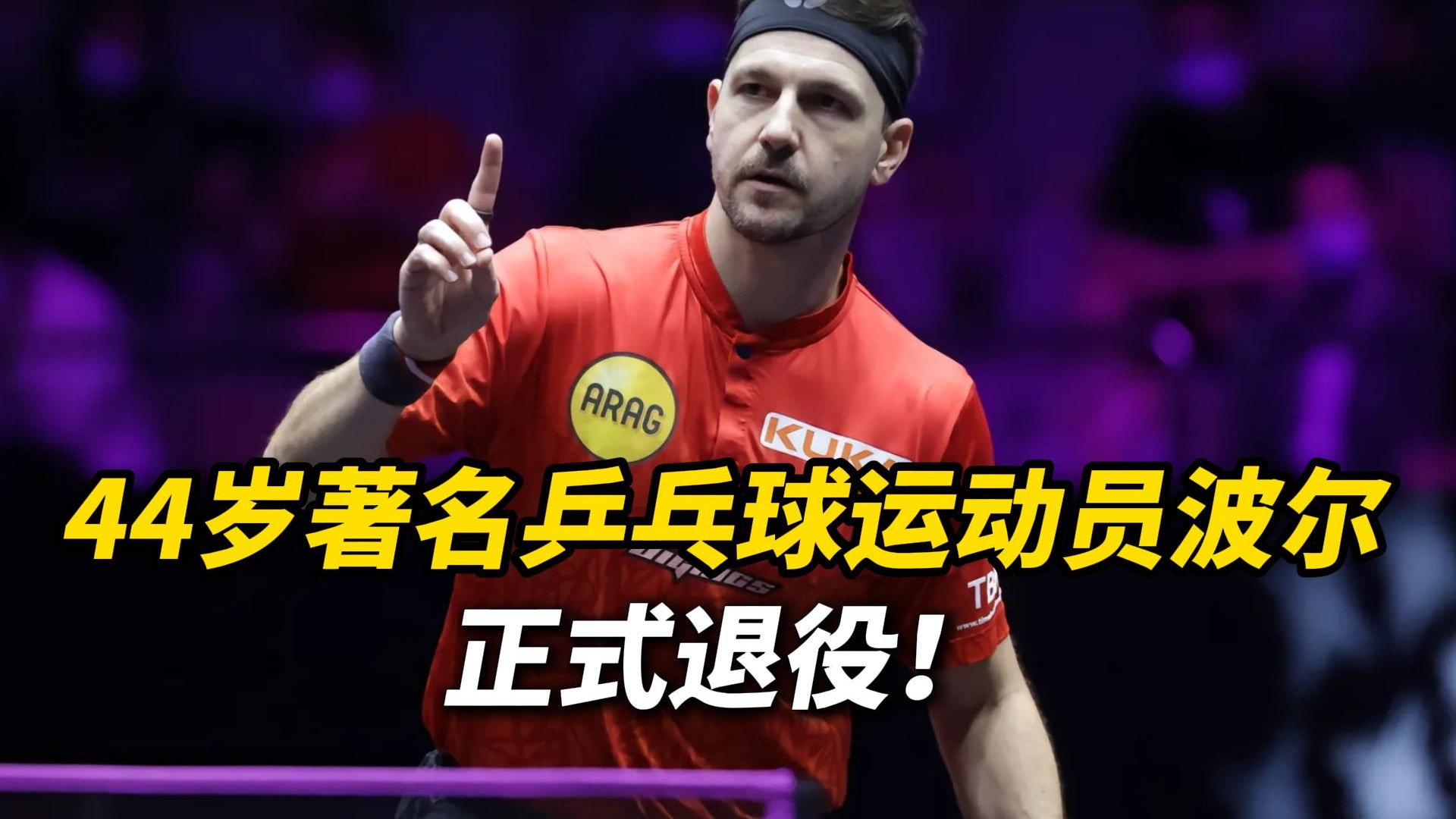 英国乒乓球队横扫瑞典乒乓球队，波尔惊艳世界的简单介绍